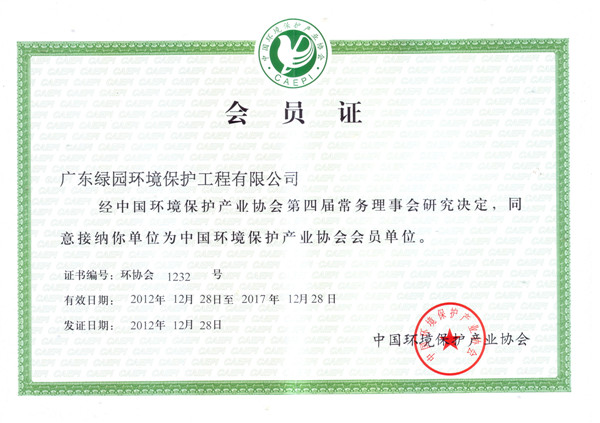 中國環(huán)境保護產(chǎn)業(yè)協(xié)會會員證
