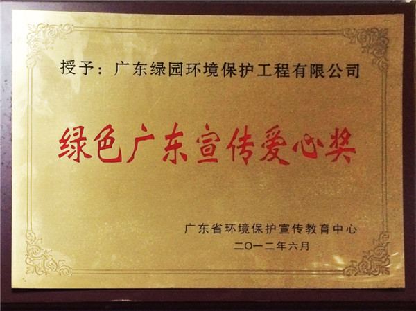 綠色廣東宣傳愛心獎牌匾