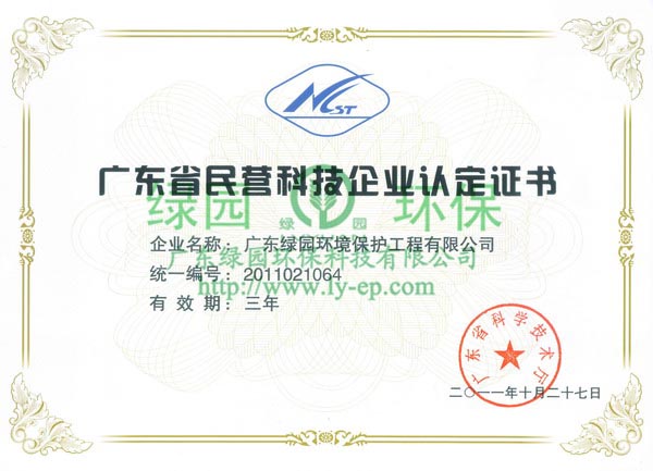 民營科技企業(yè)認定證書