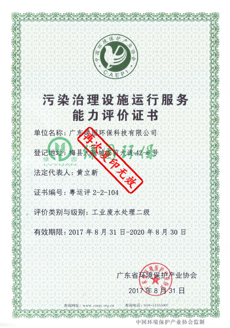 污染治理設(shè)施運(yùn)行服務(wù)能力評(píng)價(jià)證書