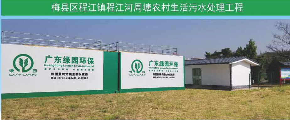 梅縣區(qū)程江鎮(zhèn)程江河周塘農村生活污水處理工程