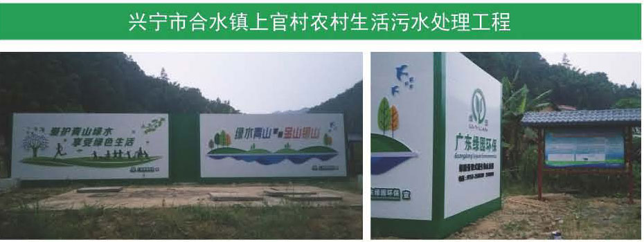 興寧市合水鎮(zhèn)上官村農村生活污水處理工程